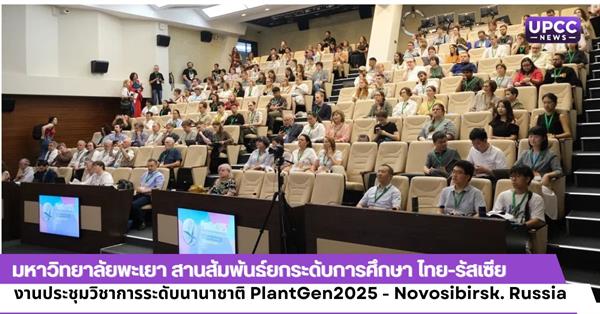 มหาวิทยาลัยพะเยา สานสัมพันธ์ยกระดับการศึกษา ไทย-รัสเซีย
งานประชุมวิชาการระดับนานาชาติ PlantGen2025 - Novosibirsk. Russia